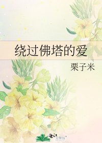 《绕过佛塔的爱》