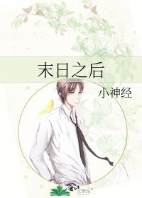 《末日之后》
