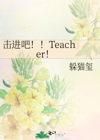 《击进吧!!Teacher!》