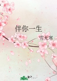 《伴你一生》