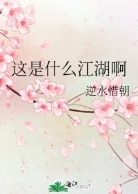 《这是什么江湖啊》