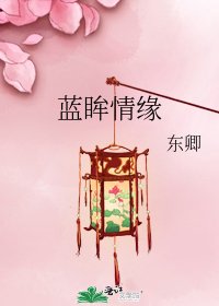 《蓝眸情缘》