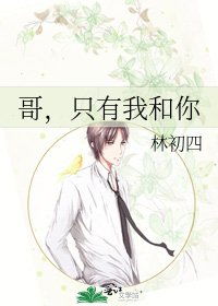 《哥,只有我和你》