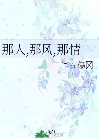 《那人,那風,那情》