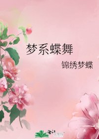 《梦系蝶舞》