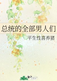 《總統的全部男人們》