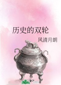 《歷史的雙輪》