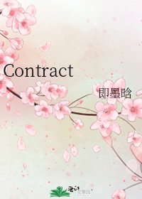 《Contract》
