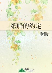 纸船的约定