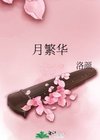 《月繁华》
