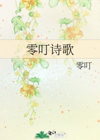 《零叮诗歌》