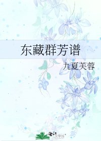 《东藏群芳谱》