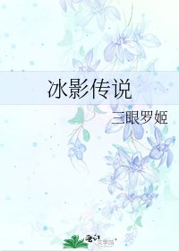 《冰影傳説》