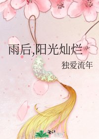 《雨后,阳光灿烂》