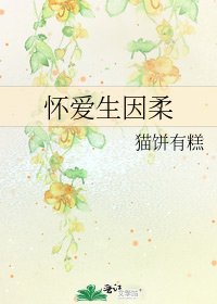 《懷愛生因柔》