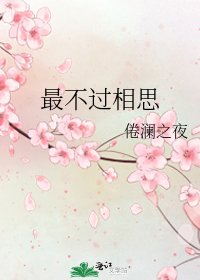 《最不过相思》