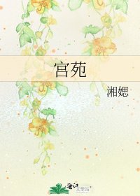 《宫苑》