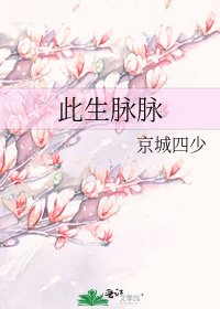 《此生脉脉》