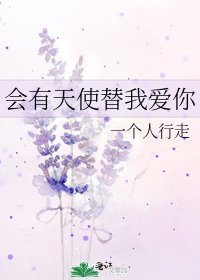 《会有天使替我爱你》