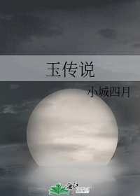 《玉傳説》