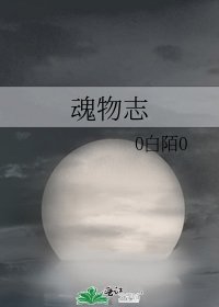 《魂物志》