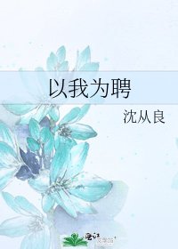 《以我为聘》