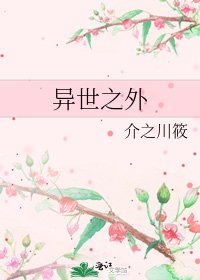 《異世之外》
