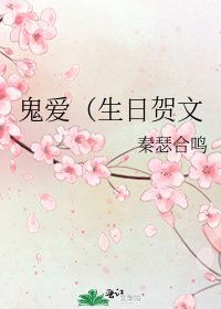 《鬼愛(生日賀文》