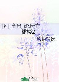 [K][全員]論壇直播樓2