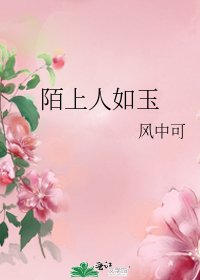 《陌上人如玉》