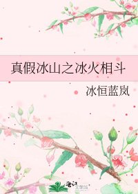 《真假冰山之冰火相斗》