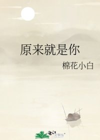 《原来就是你》