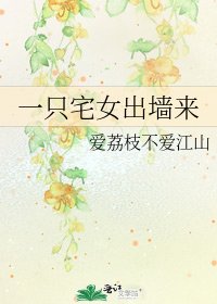 一只宅女出墙来