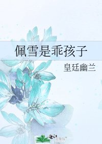 《佩雪是乖孩子》