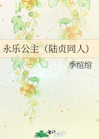 《永乐公主(陆贞同人)》