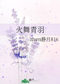 《火舞青羽》