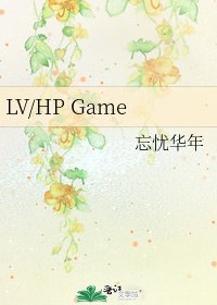 《LV/HP Game》