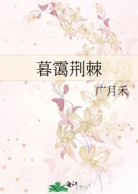 《暮霭荆棘》