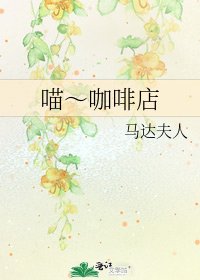 《喵~咖啡店》