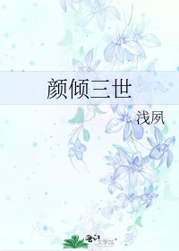 《颜倾三世》