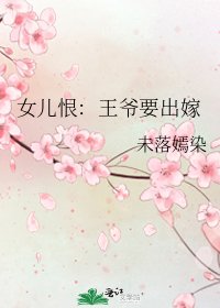 《女儿恨:王爷要出嫁》