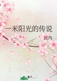 《一米阳光的传说》