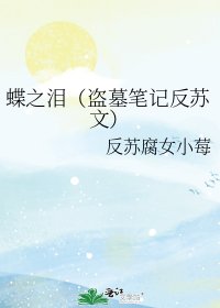 《蝶之泪(盗墓笔记反苏文)》