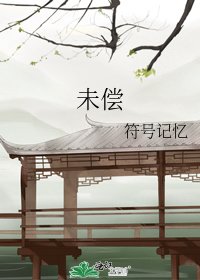 《未偿》