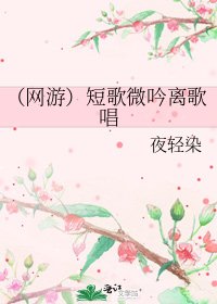 《(网游)短歌微吟离歌唱》