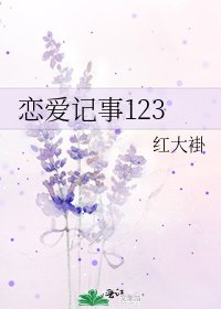 戀愛記事123