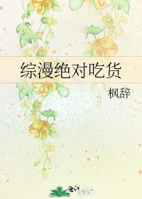 《綜漫絕對吃貨》