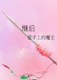 《继后》