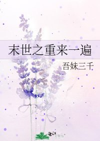《末世之重来一遍》