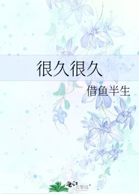 《很久很久》
